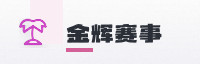合作伙伴